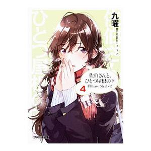 佐伯さんと、ひとつ屋根の下 I’ll have Sherbet！ 4／九曜