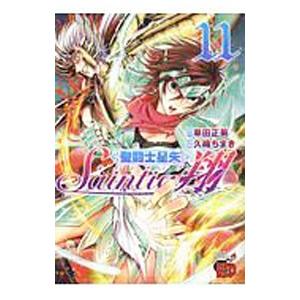 聖闘士星矢セインティア翔 11／久織ちまき