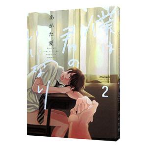 僕は君のいいなり 2／あがた愛