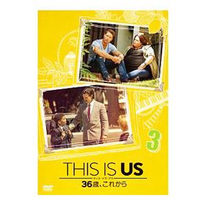 DVD／THIS IS US ディス・イズ・アス 36歳，これから vol．3