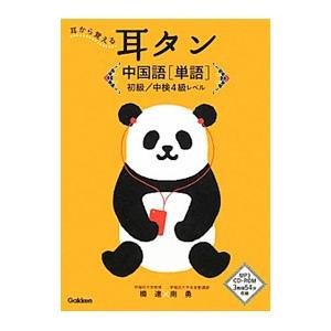 耳から覚える耳タン中国語［単語］ 初級／中検4級レベル／楊達／南勇