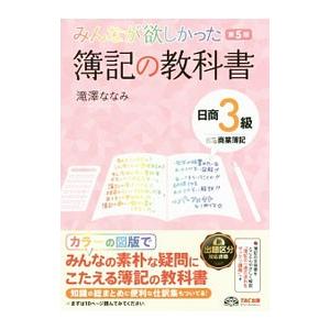 みんなが欲しかった!簿記の教科書日商3級商業簿記...の商品画像
