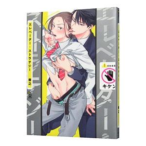 エレベーター・ストラテジー／春之