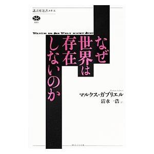 なぜ世界は存在しないのか／ＧａｂｒｉｅｌＭａｒｋｕｓ