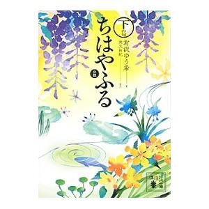小説ちはやふる 下の句／末次由紀