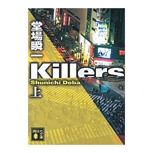 Ｋｉｌｌｅｒｓ 上／堂場瞬一