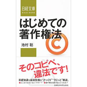 はじめての著作権法／池村聡