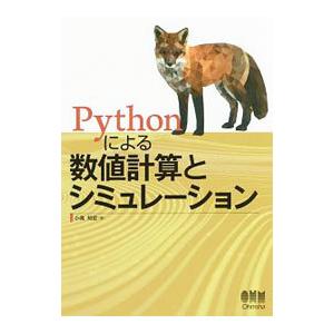 Ｐｙｔｈｏｎによる数値計算とシミュレーション／小高知宏