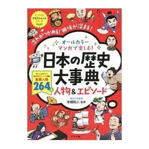 オールカラーマンガで楽しむ！日本の歴史大事典人物＆エピソード／本郷和人