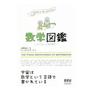 数学図鑑／永野裕之