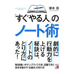 「すぐやる人」のノート術／塚本亮