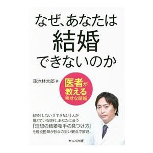 なぜ、あなたは結婚できないのか／蓮池林太郎