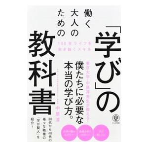 働く大人のためのの教科書／中原淳（1975〜）の買取情報
