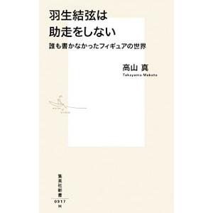 羽生結弦は助走をしない／高山真