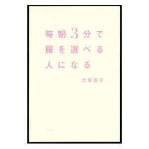 毎朝3分で服を選べる人になる／大草直子
