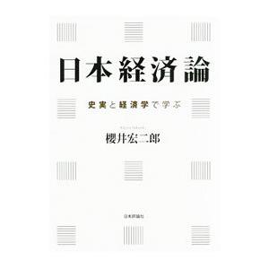 日本経済論／桜井宏二郎