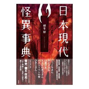 日本現代怪異事典／朝里樹