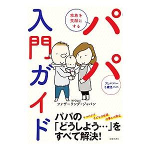 パパ入門ガイド／ファザーリング・ジャパンの高価買取価格
