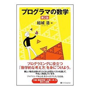 プログラマの数学／結城浩
