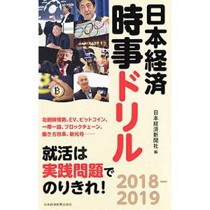 日本経済時事ドリル ２０１８−２０１９／日本経済新聞社