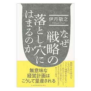 なぜ戦略の落とし穴にはまるのか／伊丹敬之