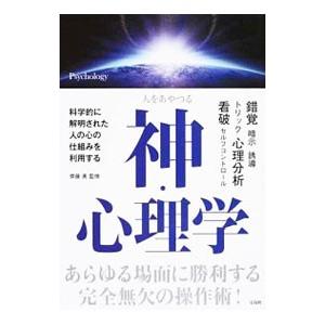 人をあやつる神・心理学／斉藤勇（１９４３〜）