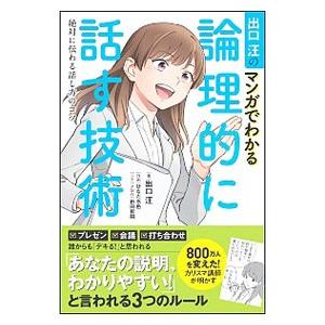 出口汪のマンガでわかる論理的に話す技術／出口汪