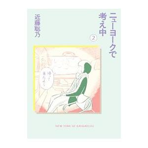 ニューヨークで考え中 2／近藤聡乃