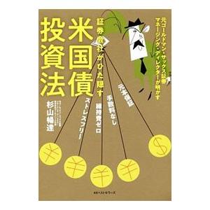 証券会社がひた隠す米国債投資法／杉山暢達