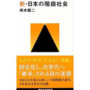 新・日本の階級社会／橋本健二