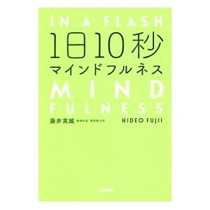 1日10秒マインドフルネス／藤井英雄（1957〜）