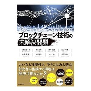 ブロックチェーン技術の未解決問題／松尾真一郎