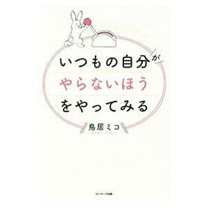 いつもの自分がやらないほうをやってみる／鳥居ミコ
