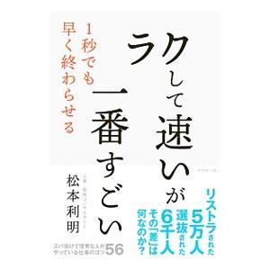 ラクして速いが一番すごい／松本利明