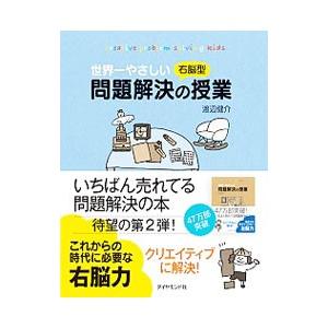 世界一やさしい右脳型問題解決の授業／渡辺健介