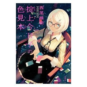 掟上今日子の色見本 （忘却探偵シリーズ 講談社BOX10）／西尾維新