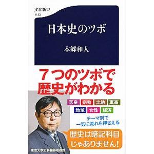 日本史のツボ／本郷和人