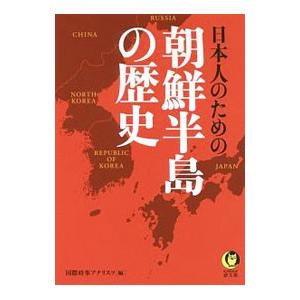 日本人のための朝鮮半島の歴史／国際時事アナリスツ