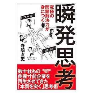 究極の問題解決力が身につく瞬発思考／寺嶋直史