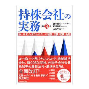 持株会社の実務／発知敏雄