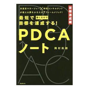 最短で目標を達成する！PDCAノート／岡村拓朗