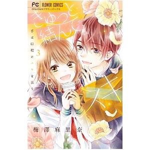 きゅっと結んで スキ 3 電子書籍版 梅澤麻里奈 B Ebookjapan 通販 Yahoo ショッピング