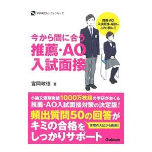 今から間に合う推薦・AO入試面接／宮岡政徳