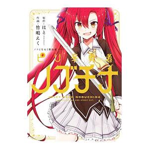 ノラと皇女と野良猫ハート ピリ辛勇者ノブチナ／竹嶋えく