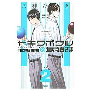 八神ひろき トキワ コミック アニメ本 の商品一覧 本 雑誌 コミック 通販 Yahoo ショッピング