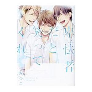 卑怯者だと笑ってくれ／みつこ