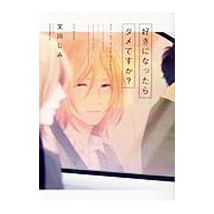 好きになったらダメですか？／文川じみ