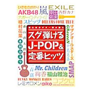 初心者のギター弾き語り スグ弾けるJ−POP＆定番ヒッツ／シンコーミュージック・エンタテイメント