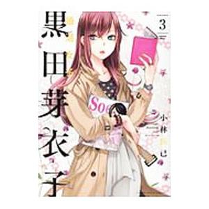 黒田芽衣子〜婚渇女子〜 3／小林拓己