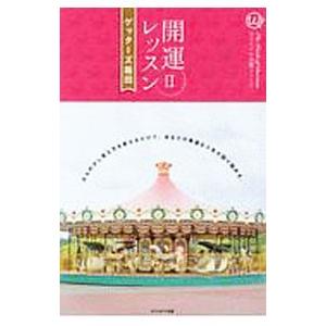 開運レッスン II／ゲッターズ飯田